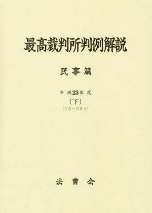 最高裁判所判例解説 民事篇(下) 平成23年度5月～12月分