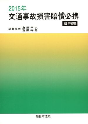 交通事故損害賠償必携 資料編(2015年)