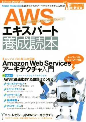 AWSエキスパート養成読本 Software Design plusシリーズ