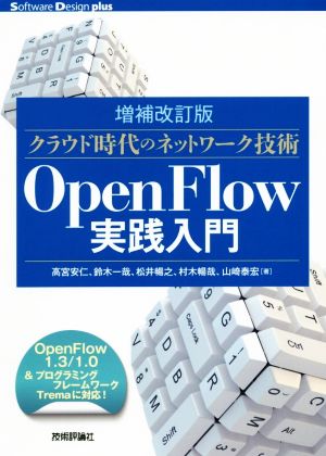 OpenFlow実践入門 OpenFlow1.3/1.0&プログラミングフレームワークTrema対応 増補改訂版 クラウド時代のネットワーク技術 Software Design plusシリーズ
