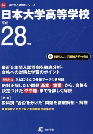 日本大学高等学校(平成28年度) 高校別入試問題集シリーズB6