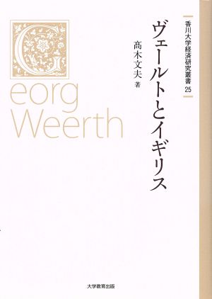 ヴェールトとイギリス 香川大学経済研究叢書 25