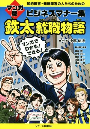 鉄太就職物語 知的障害・発達障害の人たちのためのマンガ版ビジネスマナー集