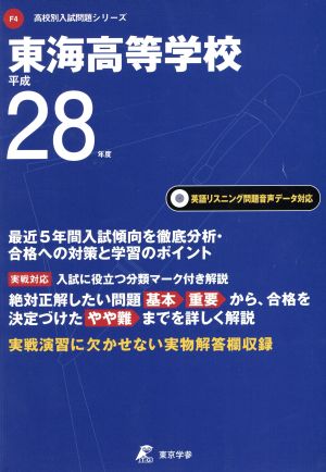 東海高等学校(平成28年度) 高校別入試問題集シリーズF4