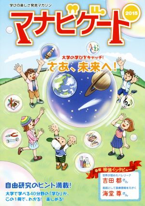 マナビゲート(2015) 学びの楽しさ発見マガジン