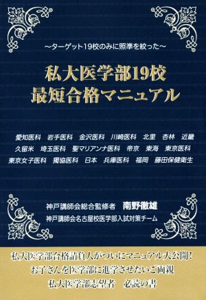 私大医学部19校最短合格マニュアル ターゲット19校のみに照準を絞った