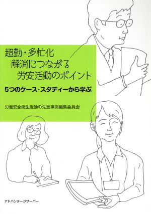 超勤・多忙化解消につながる労安活動のポイント 5つのケース・スタディーから学ぶ