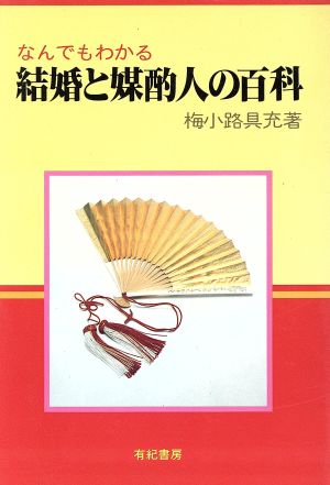 なんでもわかる結婚と媒酌人の百科