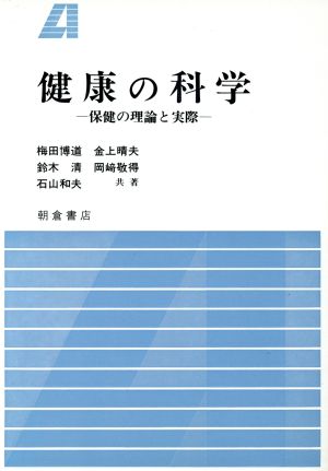 健康の科学 保健の理論と実際