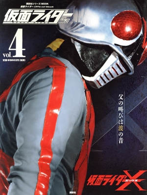 仮面ライダー 昭和(vol.4) 仮面ライダーX 平成ライダーシリーズMOOK