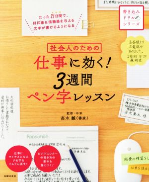 社会人のための仕事に効く！3週間ペン字レッスン 書き込みドリルシリーズ