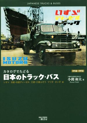 日本のトラック・バス(1918～1972)いすゞ 日産・日産ディーゼル 三菱・三菱ふそう マツダ ホンダ編