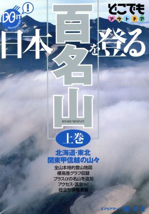 日本百名山を登る(上) 北海道・東北・関東甲信越の山々 どこでもアウトドア