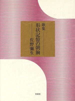 歌集 形状記憶の朝餉 コスモス叢書第720篇