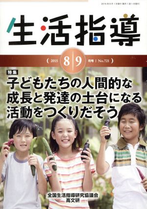 生活指導(No.721) 特集 子どもたちの人間的な成長と発達の土台になる活動をつくりだそう