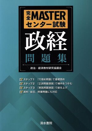 完全MASTERセンター試験政経問題集