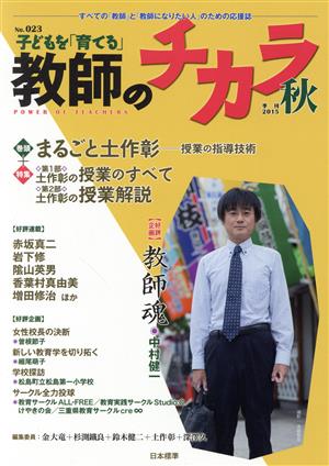 子どもを「育てる」教師のチカラ(No.023) 特集まるごと土作彰