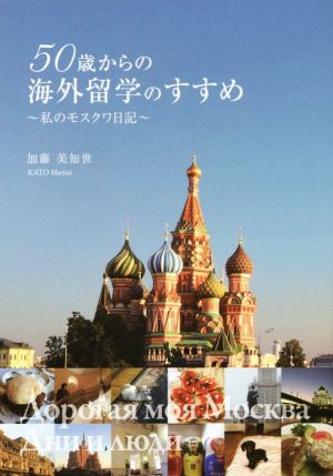 50歳からの海外留学のすすめ 私のモスクワ日記