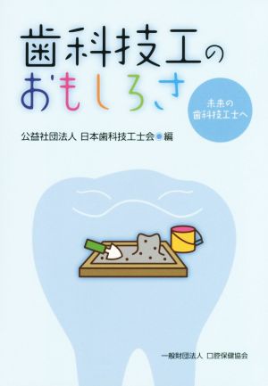 歯科技工のおもしろさ 未来の歯科技工士へ