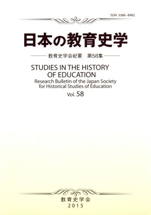 日本の教育史学(Vol.58)