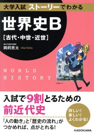 大学入試 ストーリーでわかる世界史B 古代・中世・近世