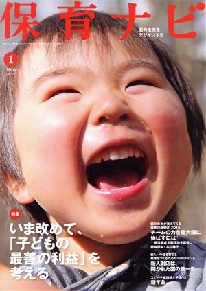 保育ナビ 園の未来をデザインする(2016-1 6-10) 特集 いま改めて、「子どもの最善の利益」を考える