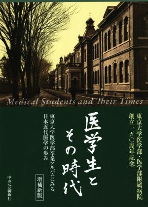 医学生とその時代 増補新版東京大学医学部卒業アルバムにみる日本近代医学の歩み