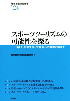 スポーツツーリズムの可能性を探る 新しい生涯スポーツ社会への実現に向けて 地域創造研究叢書No.24