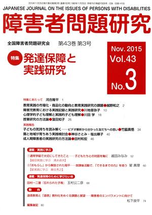 障害者問題研究(43-3 2015) 特集 発達保障と実践研究