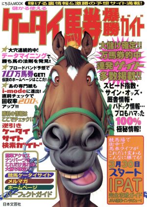 儲かる使える ケータイ馬券爆勝ガイド にちぶんMOOK