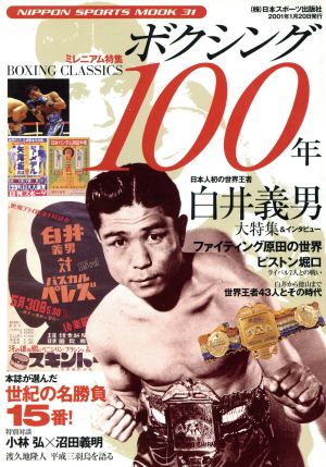 ボクシング100年ミレニアム記念号NIPPON SPORTS MOOK31