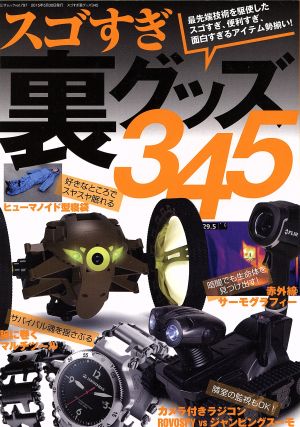 スゴすぎ裏グッズ345 面白すぎるアイテム勢揃い!!! 三才ムック797