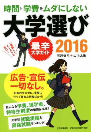 時間と学費をムダにしない大学選び(2016) 最辛大学ガイド