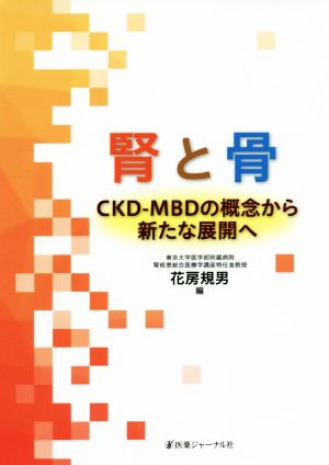 腎と骨 CKD-MBDの概念から新たな展開へ