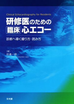 研修医のための臨床心エコー 診断へ導く撮り方・読み方