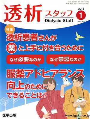 透析スタッフ 特集 透析患者さんが薬と上手に付き合うために