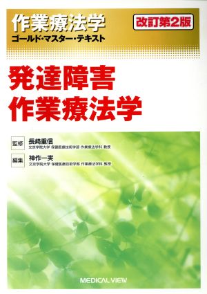 作業療法学 発達障害作業療法学 改訂第2版 ゴールド・マスター・テキスト