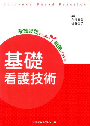 基礎看護技術看護実践のための根拠がわかる