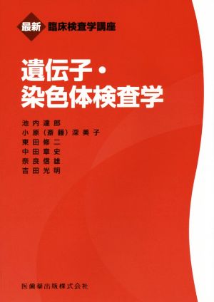 遺伝子・染色体検査学 最新臨床検査学講座