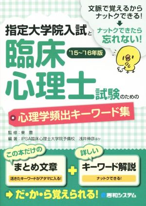 指定大学院入試と臨床心理士試験のための心理学頻出キーワード集('15～'16年版)