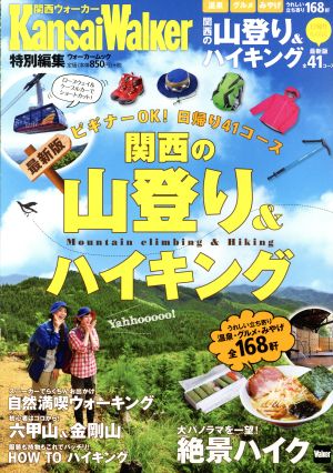 関西の山登り&ハイキング関西ウォーカー特別編集ウォーカームック