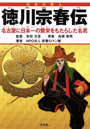 徳川宗春伝 名古屋に日本一の繁栄をもたらした名君 日本の偉人