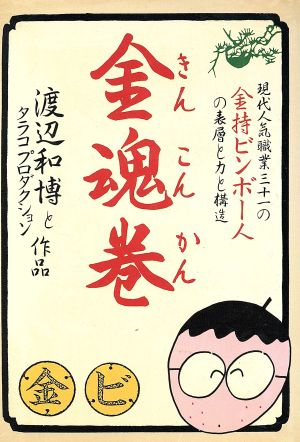 金魂巻 現代人気職業三十一の金持ビンボー人の表層と力と構造