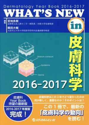 WHAT'S NEW in 皮膚科学(2016-2017)