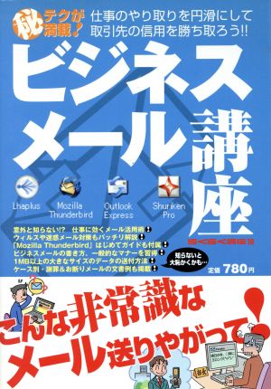 ビジネスメール講座 仕事のやり取りを円滑にして取引先の信用を勝ち取ろう!! EIWA MOOKらくらく講座10