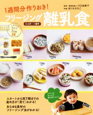 フリージング離乳食1週間分作りおき！ 5カ月～1歳半