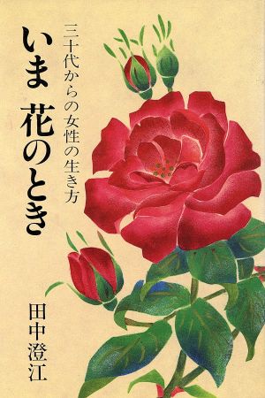 いま 花のとき 三十代からの女性の生き方