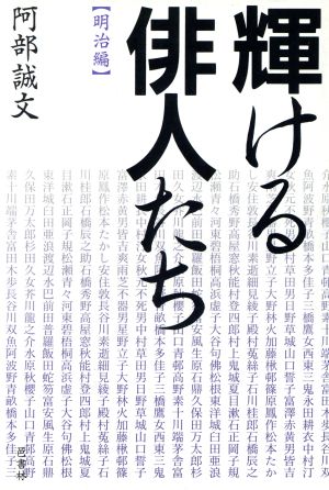 輝ける俳人たち 明治編