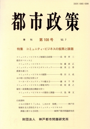 季刊 都市政策(108) 特集 コミュニティ・ビジネスの振興と課題