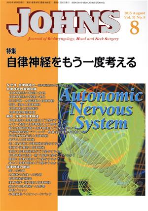 JOHNS(31-8 2015-8) 特集 自律神経をもう一度考える